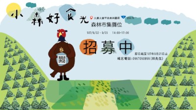 大農大富平地森林園森林市集攤位招募中，即日起至107年9月21日止，報名請洽 0967050899 (林先生)。